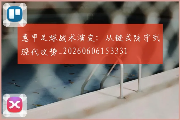 意甲足球战术演变：从链式防守到现代攻势_20260606153331