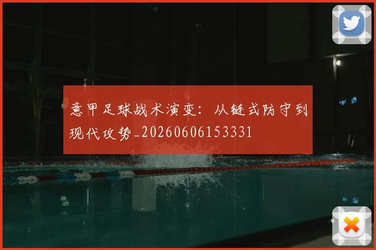 意甲足球战术演变:从链式防守到现代攻势_20260606153331